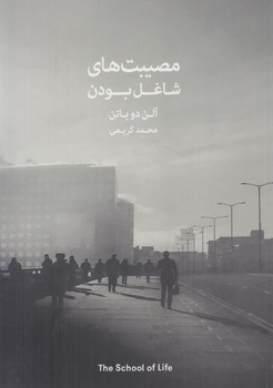 مصيبت هاي شاغل بودن&(كتاب سراي نيك)