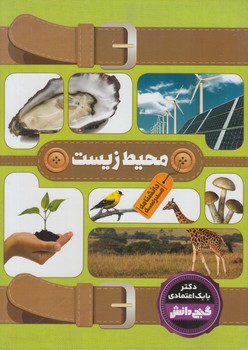 دانشنامه نوجوان گنج دانش،محيط زيست(پيام عدالت)٪