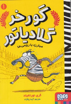 گورخرگلادياتور1،مبارزه بارومي ها*(هوپا)