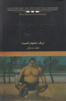 سومويي كه نمي توانست گنده شود(كتابسراي نيك)