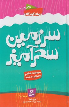 سرزمين سحرآميز،مجموعه هفتم،جلدهاي31تا35(قدياني)