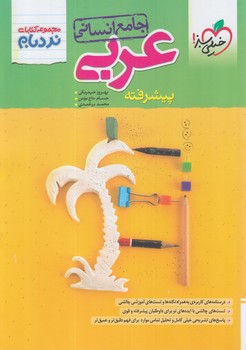 عربي جامع انساني پيشرفته،نردبام(كتاب سبز)4532