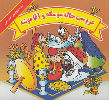 عروسي خاله سوسكه وآقاموشه*(هنرور)