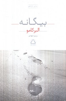بيگانه*(به سخن)