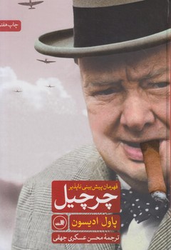 چرچيل قهرمان پيش بيني ناپذير(ثالث)%