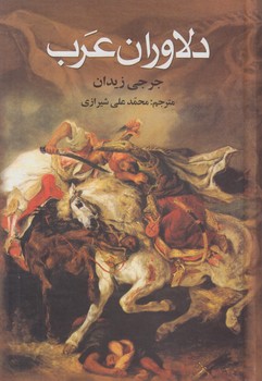 دلاوران عرب(علم)