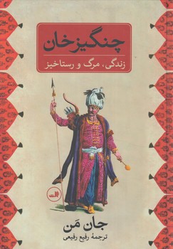 چنگيزخان@(ثالث)