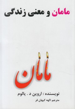 مامان ومعني زندگي(عالي تبار)