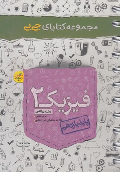 فيزيك يازدهم رياضي،جي بي*(كتاب سبز)4134