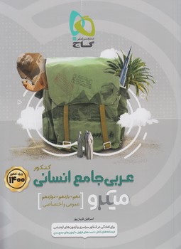 عربي جامع انساني كنكور،ميكرو99(گاج)