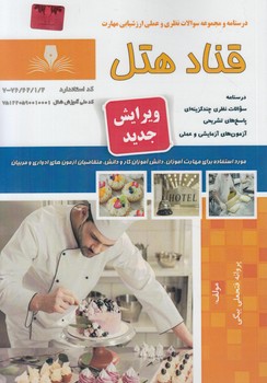 تست قنادهتل*(فني وحرفه اي)