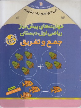 مي خواهم يادبگيرم،مهارت هاي يادگيري11،مهارت هاي پيش نيازرياضي اول دبستان،جمع وتفريق&(ذكر)