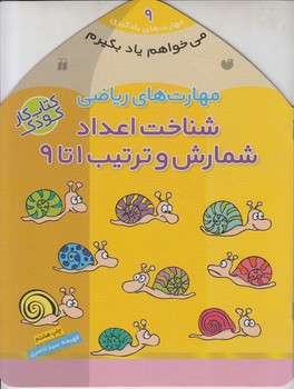 مي خواهم يادبگيرم،مهارت هاي يادگيري9،مهارت هاي رياضي،شناخت اعدادشمارش وترتيب1تا9&(ذكر)