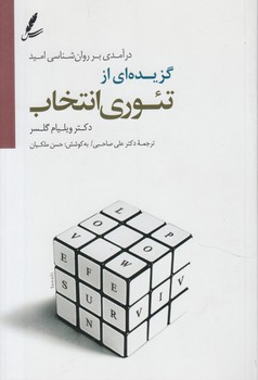 گزيده اي ازدرآمدي برروان شناسي اميد،تئوري انتخاب%(سايه سخن)