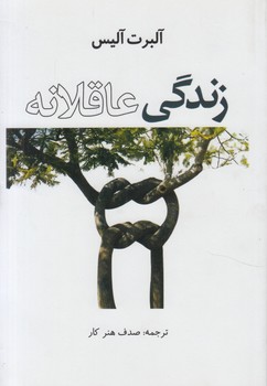 زندگي عاقلانه*(عالي تبار)