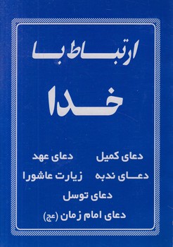 ارتباط باخدا1/8&(رازتوكل)