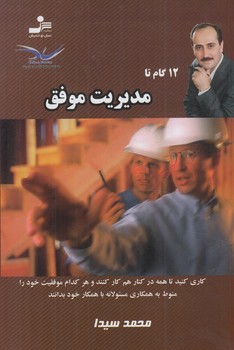 12گام تامديريت موفق(نسل نوانديش)