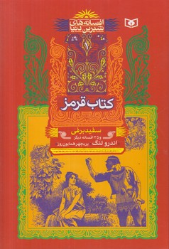 مجموعه افسانه هاي شيرين دنيا،كتاب قرمز%(قدياني)