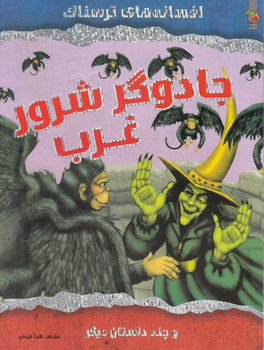 افسانه هاي ترسناك،جادوگرشرورغرب%(سايه گستر)