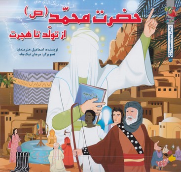 حضرت محمد،ازتولدتاهجرت(سايه گستر)%