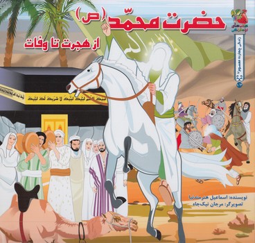 حضرت محمد،ازهجرت تاوفات(سايه گستر)%