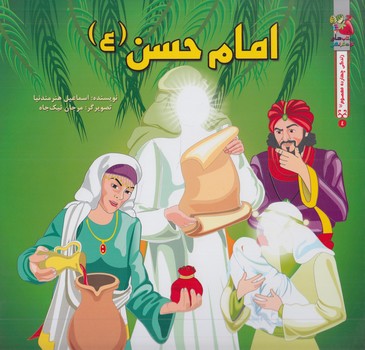 امام حسن(سايه گستر)