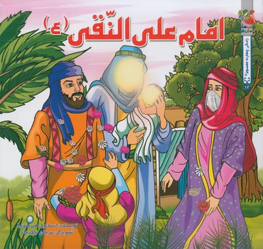 امام علي النقي(سايه گستر)