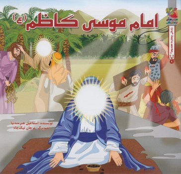 امام موسي كاظم(سايه گستر)