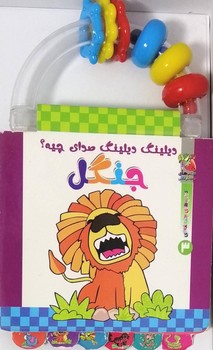 ديلينگ ديلينگ صداي چيه؟جنگل(سايه گستر)