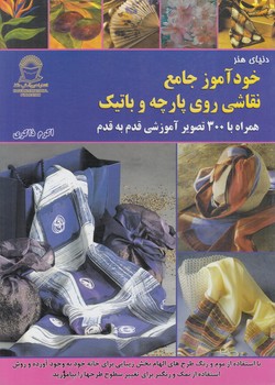 دنياي هنرخودآموزجامع نقاشي روي پاچه وباتيك$(حافظ)