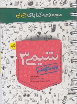 چكيده شيمي دوازدهم،جي بي1403(كتاب سبز)4141