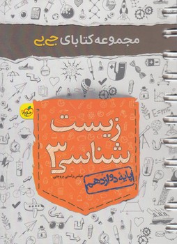 زيست دوازدهم،جي بي*(كتاب سبز)4140