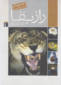 مجموعه ي خواندني هاي علمي،رازبقا(محراب قلم)٪