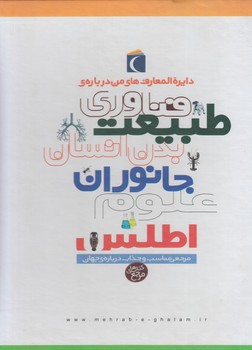 دايرةالمعارف هاي من درباره ي فناوري طبيعت جانوران علوم اطلس،6جلدي،قابدار(محراب قلم)