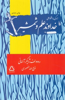 زندگي پرافتخارعلي خداوندعلم وشمشير+(مجيد)