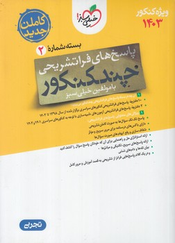 چندكنكوررشته تجربي10+11+12،جلدپاسخ1403(كتاب سبز)4150