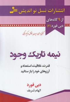 نيمه تاريك وجود(نسل نوانديش)