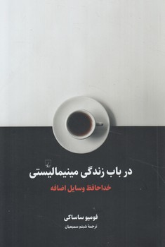 درباب زندگي مينيماليستي،خداحافظ وسايل اضافه(ققنوس)