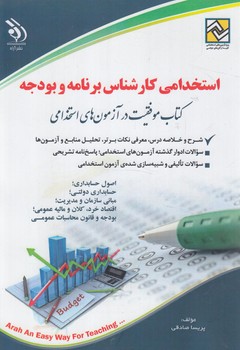 استخدامي كارشتاس برنامه وبودجه(آراه)