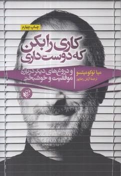 كاري رابكن كه دوست داري(ترجمان)%