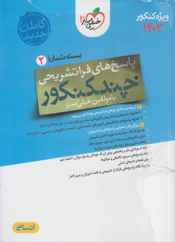 چندكنكوررشته انساني10+11+12،جلدپاسخ1403(كتاب سبز)4154