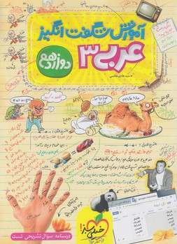 آموزش شگفت انگيزعربي دوازدهم*(كتاب سبز)4145