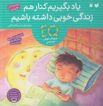 مجموعه4جلدي يادبگيريم كنارهم زندگي خوبي داشته باشيم(ذكر)