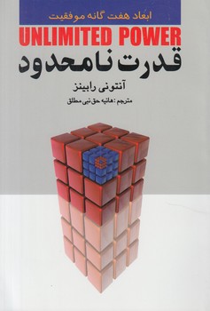 قدرت نامحدود(چابك انديش)