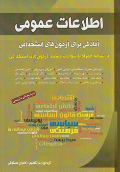 اطلاعات عمومي،آمادگي براي آزمون هاي استخدامي&(شباهنگ)