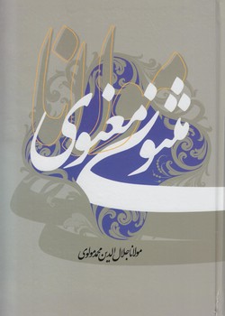 مثنوي معنوي،قابدار(آراسته)