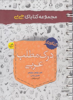 درك مطلب عربي،جي بي$(كتاب سبز)4146