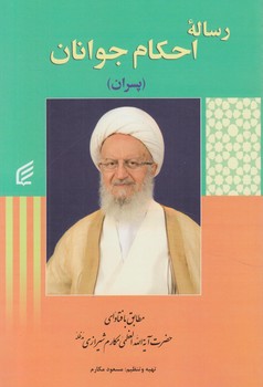 رساله ي احكام جوانان،پسران(فكربرتر)