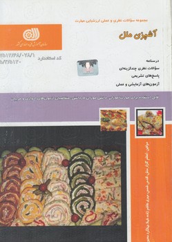 تست آشپزي ملل*(فني حرفه اي)