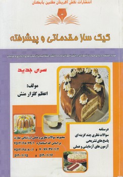 تست كيك سازمقدماتي وپيشرفته*(فني وحرفه اي)
